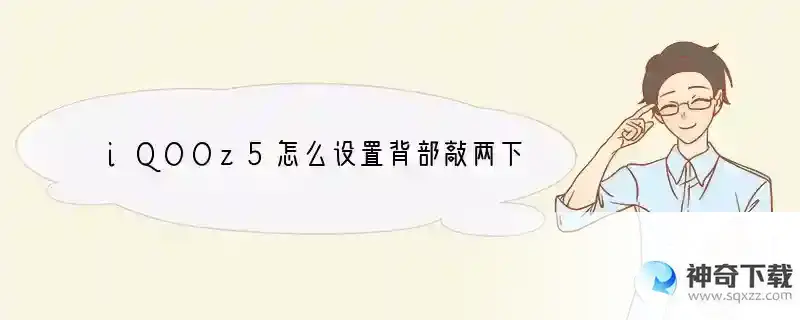 iQOOz5怎么设置背部敲两下