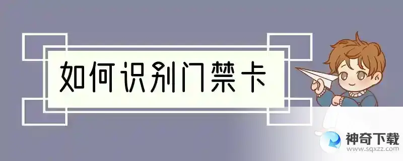 如何识别门禁卡