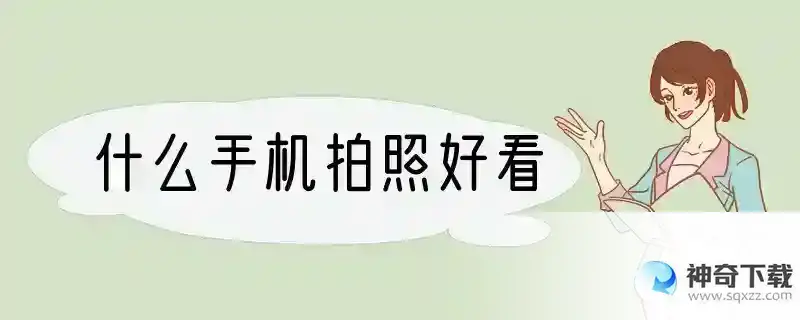 什么手机拍照好看