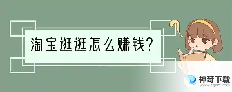 淘宝逛逛怎么赚钱？