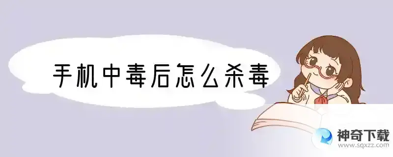 手机中毒后怎么杀毒
