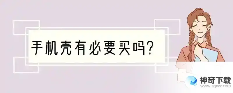 手机壳有必要买吗？
