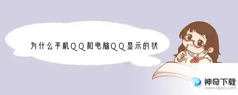 为什么手机QQ和电脑QQ显示的状态不一样呢？