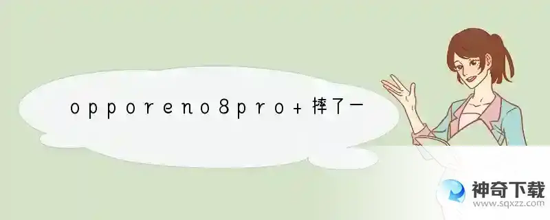 opporeno8pro+摔了一下铝合边框裂开了