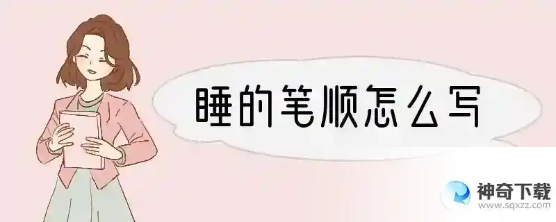 睡的笔顺怎么写