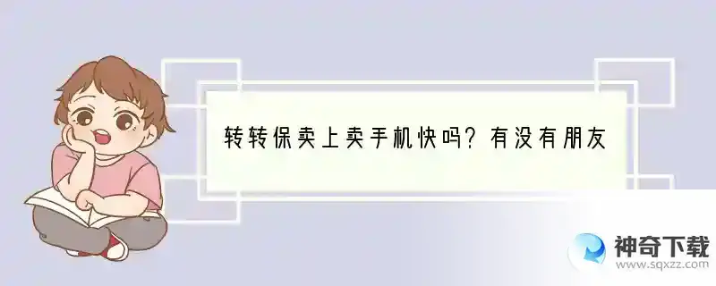 转转保卖上卖手机快吗？有没有朋友来分享一下体验？