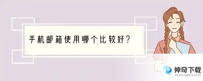 手机邮箱使用哪个比较好？