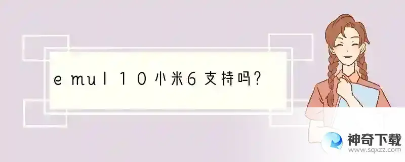 emul10小米6支持吗？