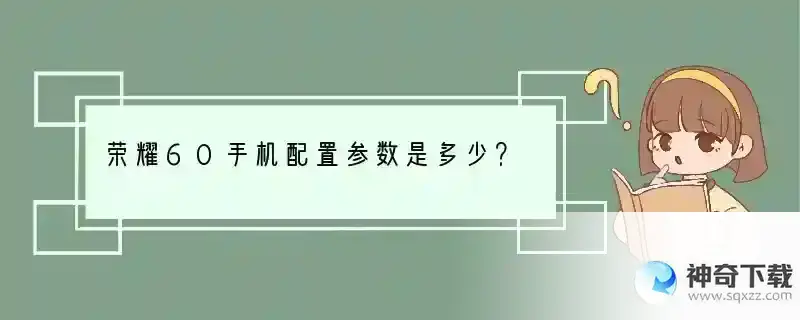 荣耀60手机配置参数是多少？