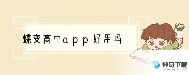 蝶变高中app好用吗