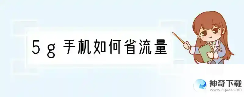 5g手机如何省流量