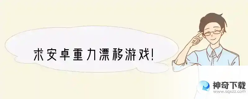 求安卓重力漂移游戏！