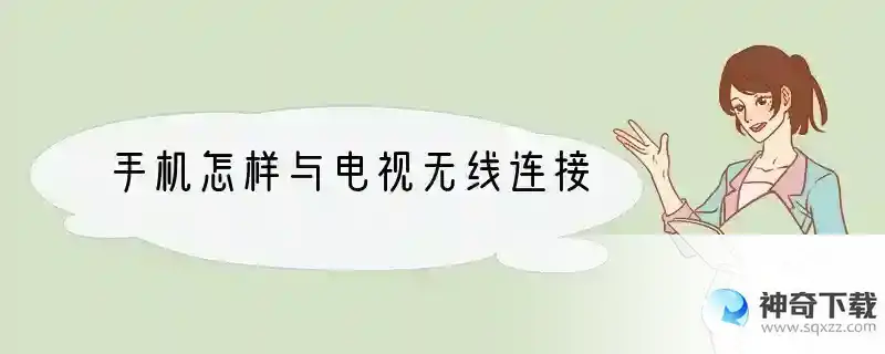 手机怎样与电视无线连接