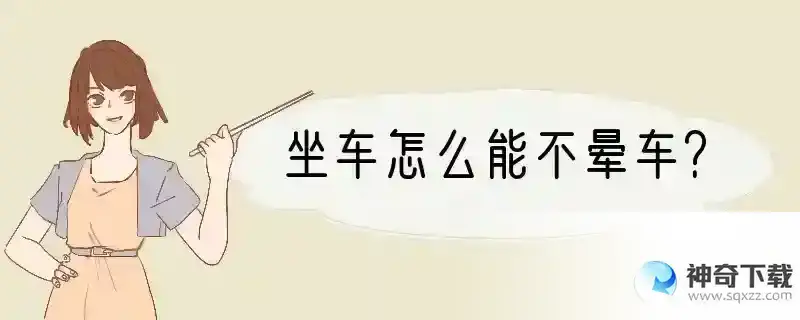 坐车怎么能不晕车？