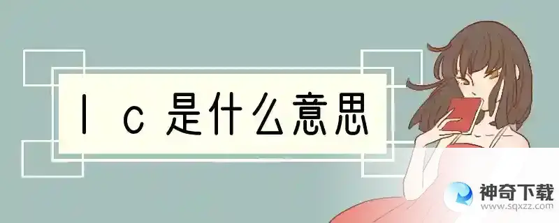 lc是什么意思