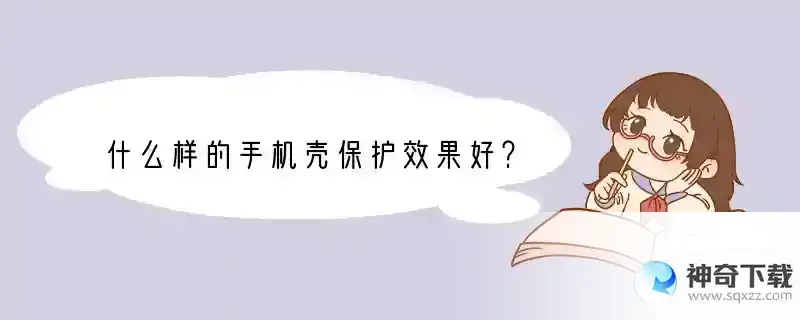 什么样的手机壳保护效果好？