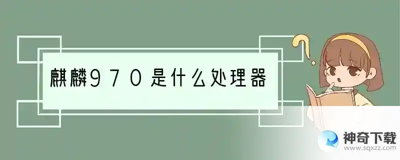 麒麟970是什么处理器