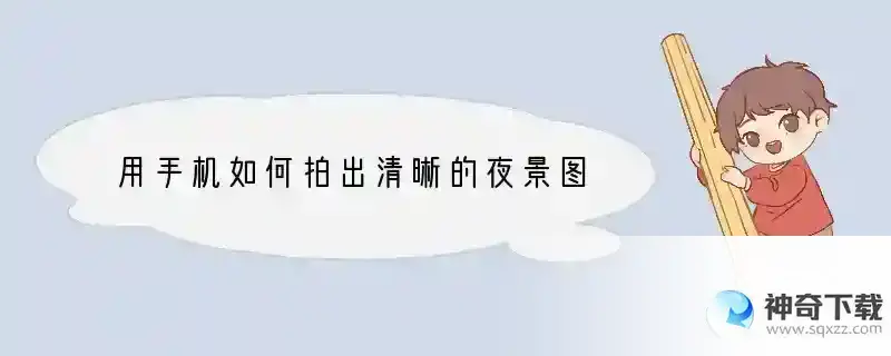 用手机如何拍出清晰的夜景图