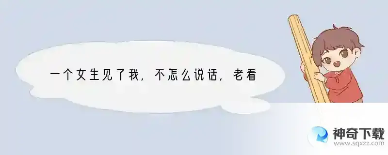 一个女生见了我，不怎么说话，老看手机，是什么意思呢？