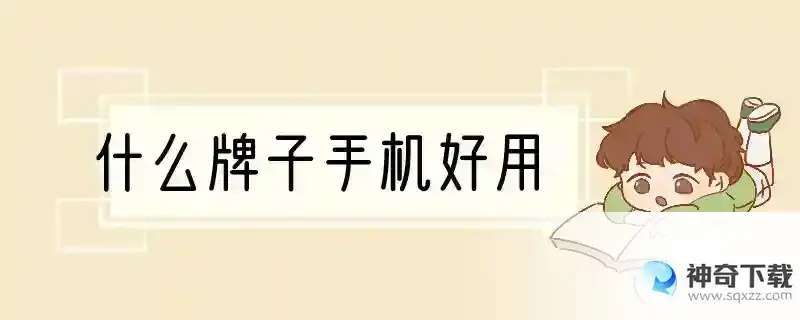 什么牌子手机好用