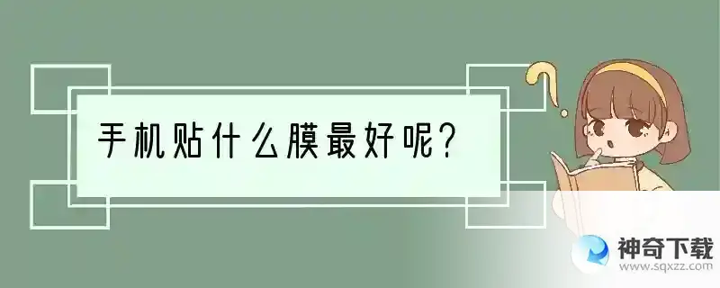 手机贴什么膜最好呢？