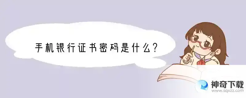 手机银行证书密码是什么？