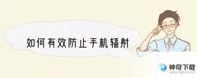 如何有效防止手机辐射