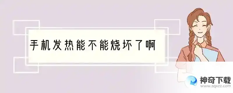 手机发热能不能烧坏了啊
