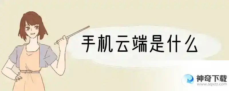 手机云端是什么