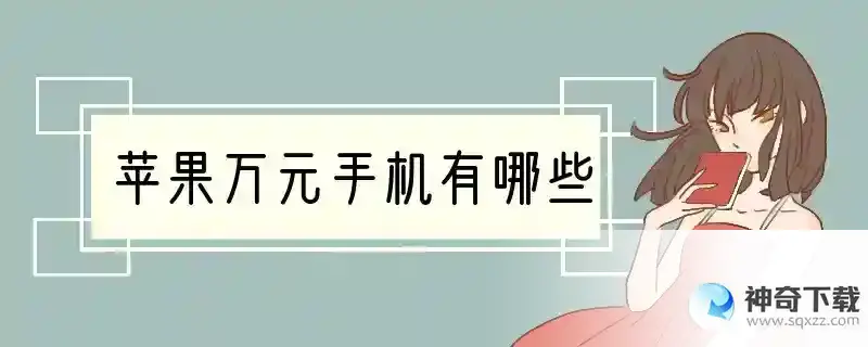 苹果万元手机有哪些