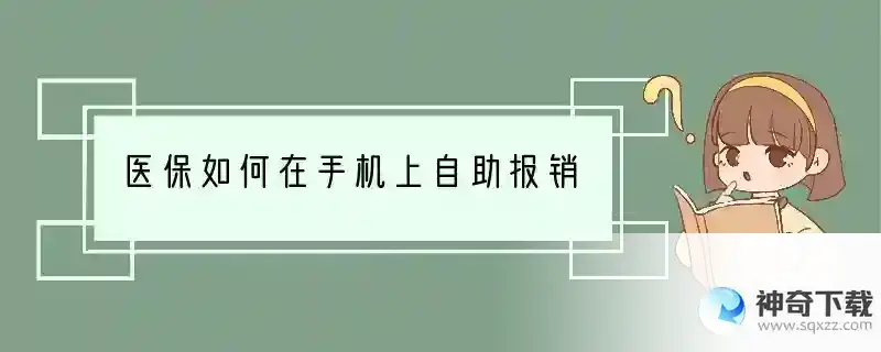 医保如何在手机上自助报销