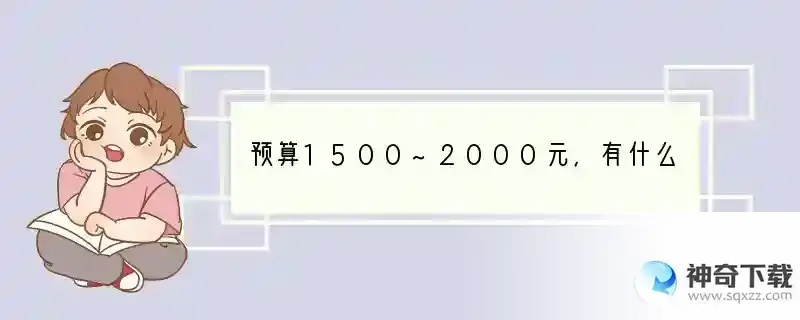 预算1500~2000元，有什么好手机推荐？