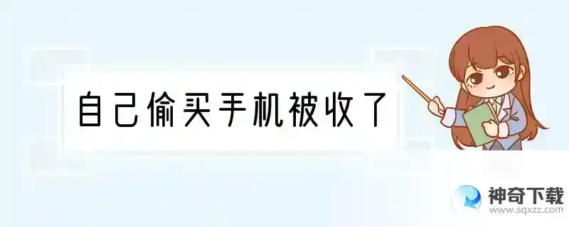 自己偷买手机被收了