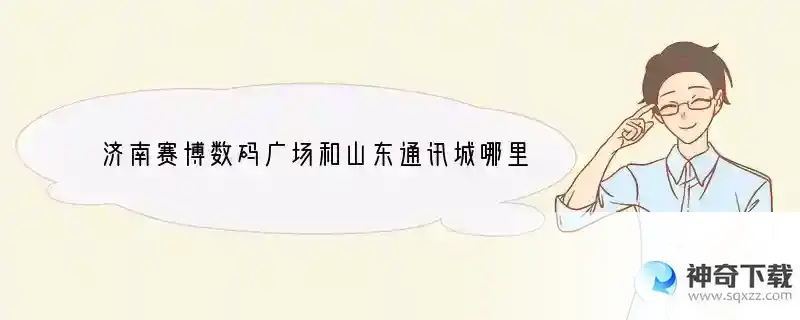 济南赛博数码广场和山东通讯城哪里卖手机即便宜质量又好？