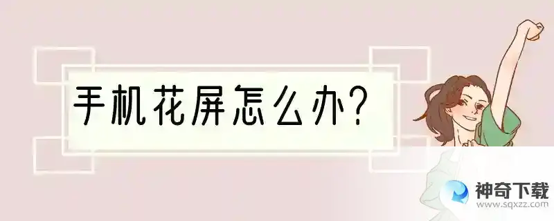 手机花屏怎么办？