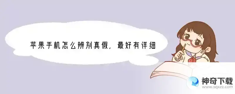 苹果手机怎么辨别真假，最好有详细的图解