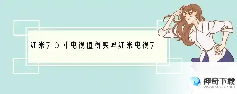 红米70寸电视值得买吗红米电视70寸评测