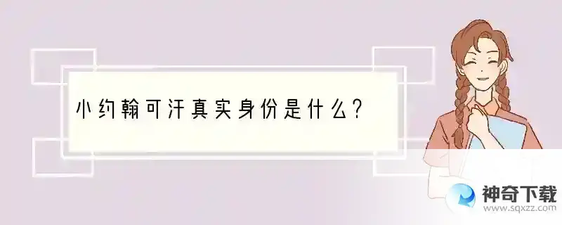 小约翰可汗真实身份是什么？