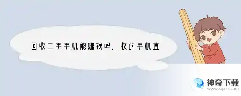 回收二手手机能赚钱吗，收的手机直接卖到哪里去了