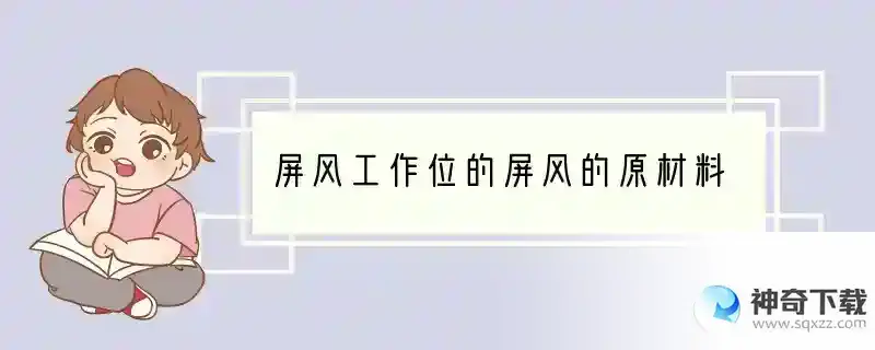 屏风工作位的屏风的原材料