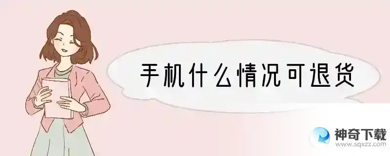 手机什么情况可退货
