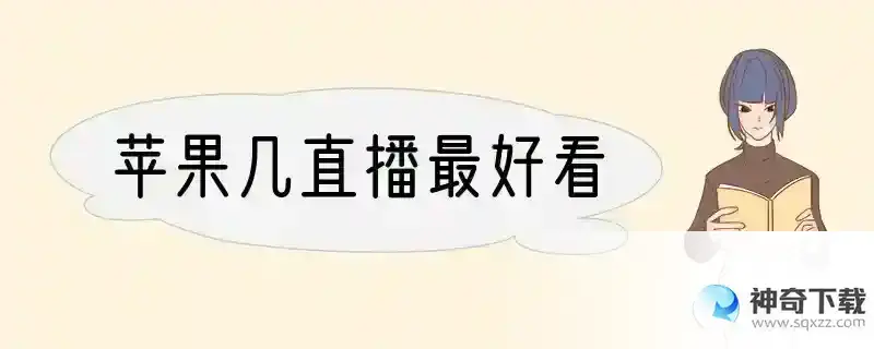 苹果几直播最好看