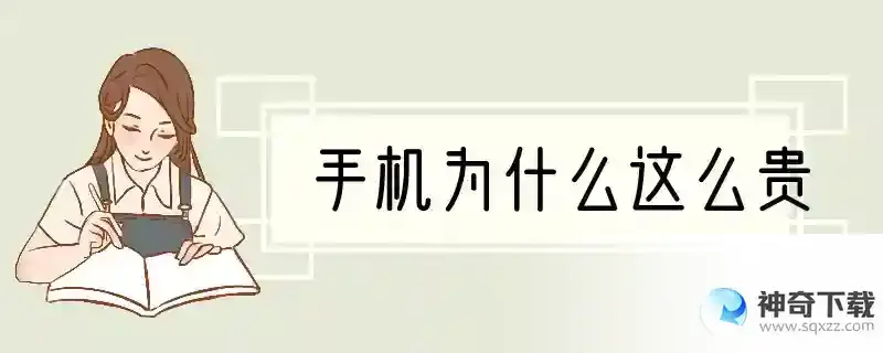 手机为什么这么贵
