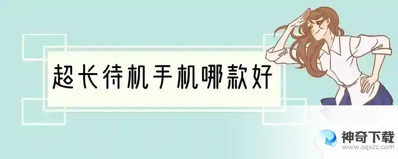 超长待机手机哪款好