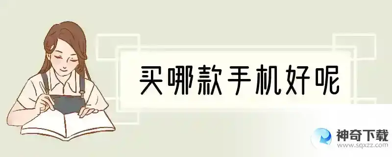 买哪款手机好呢