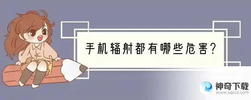 手机辐射都有哪些危害？
