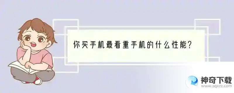 你买手机最看重手机的什么性能？