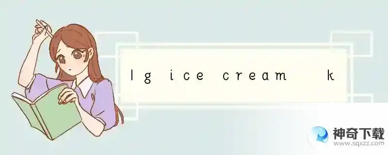 lg ice cream   kf350这款手机怎么样啊