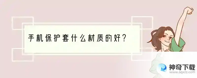 手机保护套什么材质的好？