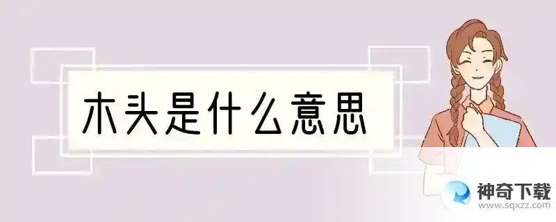 木头是什么意思